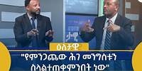 Ethiopia - Eletawi ''የምንጋጨው ሕገ መንግሥቱን ስላልተጠቀምንበት ነው'' July 4 2024