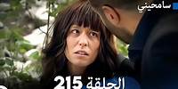 مسلسل سامحيني - الحلقة 215 (Arabic Dubbed)