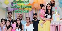 ක්‍රිෂාර්යා ගේ lotus tower cake එක | Krisharyas 2nd birthday | mini celebration with family