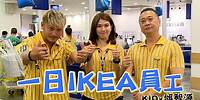 《一日系列第三十四集》邰智源和KID要去IKEA賣傢俱?!-一日IKEA員工One Day IKEA Staff