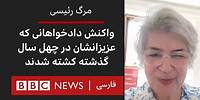 مرگ رئیسی؛ واکنش دادخواهانی که عزیزانشان در چهل سال گذشته در حکومت ایران کشته شدند