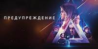 Предупреждение 2021 Дублированный трейлер HD