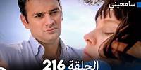 مسلسل سامحيني - الحلقة 216 (Arabic Dubbed)