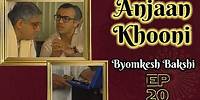 Byomkesh Bakshi: Ep#20 Anjaan Khooni
