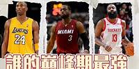 如果只論單季個人表現 Kobe/Wade/Harden 誰比較強？ ft @kuan1ee | 帥帥連線