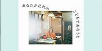 #坂本美雨 #miusakamoto #사카모토미우 New EP「あなたがだれのこどもであろうと」12/20リリース 収録曲『you are here』Prod.by #MichaelKaneko