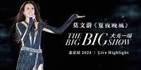 莫文蔚 Karen Mok《夏夜晚風》｜ 大秀一場 THE BIG BIG SHOW - 北京站 2024｜Live in Beijing