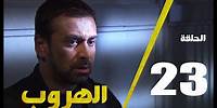 مسلسل الهروب الحلقة الثالثه والعشرون | Alhoroub Episode 23