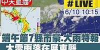 【中天直播#LIVE】國家警報響了! 端午節7縣市豪.大雨特報 大雷雨落在屏東縣 鋒面北抬+西南風增強 中南部整天不定時下雨 沒下雨悶熱! 今天各地高溫30-34度 20240610@中天新聞CtiNews