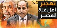 مرة أخرى يبدأ التهجير من فلسطين لمصر وهجرة ضخمه قادمة من السودان والحكومة المصرية تبدأ وسط النار !!