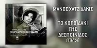 Μάνος Χατζιδάκις - Το Κοροϊδάκι Της Δεσποινίδος (Τίτλοι) (Official Audio)