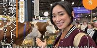 動物！グルメ！パリで開かれた農業イベントが楽しすぎました【Salon International de l'Agriculture à Paris】