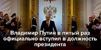 Путин в пятый раз вступил в должность президента