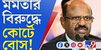 TV9 Bangla News: মমতার বিরুদ্ধে আদালতে বোস
