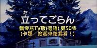 飄零燕TV版 - 50 (粵語/廣東話) [卡娜，站起來給我看！]