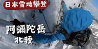 日本雪攀 (EP4) 阿弥陀岳北稜alpine、在雪地的最後一晚！
