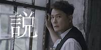 張信哲 Jeff Chang [ 說 ] 官方完整版 MV