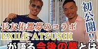 【長友佑都×EXILE ATSUSHI】長友佑都夢のコラボ 初公開！EXILE ATSUSHIが語る今後の夢とは