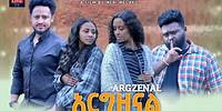 አርግዘናል ሙሉ ፊልም Argzenal full Ethiopian movie 2023
