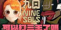 【九日 NINE SOLS】奄老會爭博愛座嗎【金架海拉│台灣Vtuber】