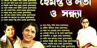 Hemanta Mukherjee Adhunik Gaan | পুরোনো দিনের গান | Best Of Hemanta Mukherjee|Adhunik Bengali Song