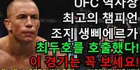 UFC 준결승 - 최두호 vs. 캐나다 생삐에르 | 제747회 무제한급 토너먼트