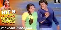 Nee iralu Jotheyalli || Old Kannada Movie Hit Songs HD || SPB || Manjula || Pranaya Raja Srinath