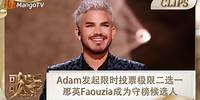 【精彩看点】Adam Lambert 发起限时投票极限二选一 那英Faouzia成为守榜候选人 |《歌手2024》Singer 2024 Clips | MangoTV