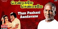 Then Pazhani Aandavane Song | Shenbagamae Shenbagamae | Ilaiyaraaja | Ramarajan | Rekha |Tamil Songs