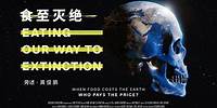 CHINESE - 食至灭绝 - EATING OUR WAY TO EXTINCTION