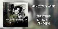 Μάνος Χατζιδάκις - Χορευτικό Τζούλιας - Γρηγόρη (Official Audio)