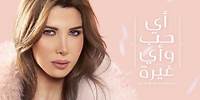 Nancy Ajram - Ayi Hob W Ayi Gheera - (Official Lyrics Video) / نانسي عجرم - أي حب وأي غيرة