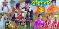 প্রতিশোধ ২ l Protisodh 2 l Bangla Natok l Sofik, Tuhina, Salma & Riti l Palli Gram TV Latest Video