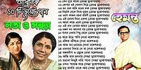 হেমন্ত মুখোপাধ্যায় এর জনপ্রিয় গান I Best of Hemanta Mukherjee Songs | Adhunik Bengali Songs ,Asha1