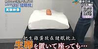 【健眠枕】一顆能矯正駝背、幫助入睡的好枕頭｜緯來日本台✨正版獨家販售✨