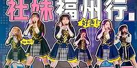 AKB48 Team SH福州行vlog