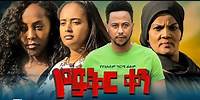 የፍቅር ቀን - ልብ የሚነካ ፊልም YeFiker Ken full Ethiopian movie 2023
