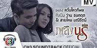 หวั่นไหวก็พอ Ost.เพลิงนรี | ว่าน ธนกฤต & สายไหม มณีรัตน์ | Official MV