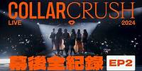 《COLLAR CRUSH LIVE 2024：幕後全紀錄》 EP2 ─ 團魂之構成