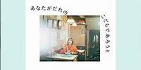 #坂本美雨 #miusakamoto #사카모토미우 New EP「あなたがだれのこどもであろうと」12/20リリース 収録曲『golden child』Prod.by #関口シンゴ #Ovall