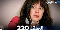 مسلسل سامحيني - الحلقة 220 (Arabic Dubbed)