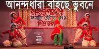 আনন্দধারা বহিছে ভুবনে/রবীন্দ্রজয়ন্তী/Anandadhara Bohichhe Bhubone Dance Cover/Ep:1