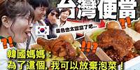 為了台灣便當的"這個"...讓每餐都要配泡菜的韓國大媽們放話說要"放棄泡菜"！？