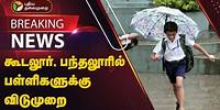 Today School Leave | கூடலூர், பந்தலூரில் பள்ளிகளுக்கு விடுமுறை | Nilgiris | Heavy Rain | PTT