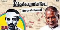 Theerthakkarai Song | Theertha Karaiyinile | Ilaiyaraaja | Mohan | Rupini | S P Balasubrahmanyam