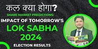 Lok Sabha Election Results & Share Market: Tomorrow's Big Impact | कल क्या होगा?