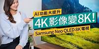 Samsung Neo QLED 8K電視｜全新AI處理器、畫質通通變8K？極致聲畫體驗 #廣東話｜特約專題 #產品介紹