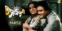 Asadharan - Bengali Full Movie | Part - 2 | Uttam Kumar | Arati Bhattacharya | Utpal Dutt