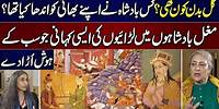 Who Was Gulbadan Begum | Story Of Clashes Between Mughal Kings | Intekhab Jugnu Mohsin Kay Sath