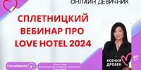 Сплетницкий вебинар про Love Hotel 2024